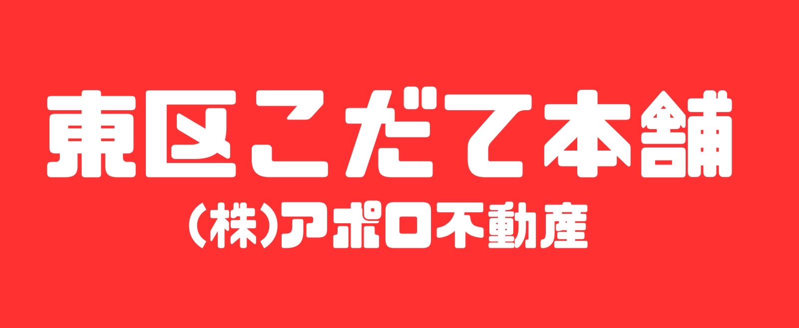 東区こだて本舗 株式会社アポロ不動産